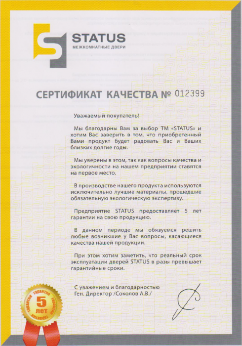Сертификат качества на двери STATUS